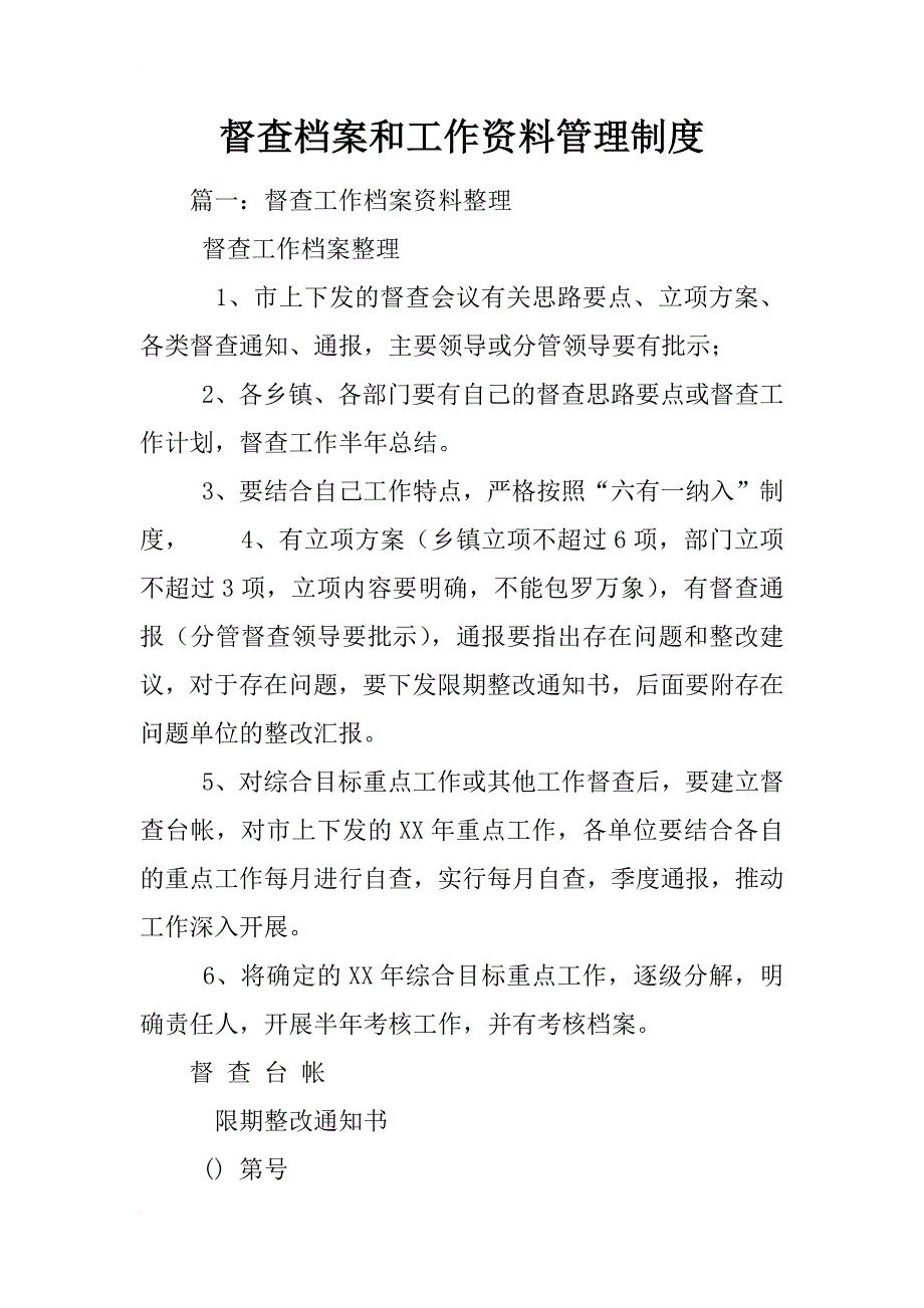 督查档案和工作资料管理制度_第1页
