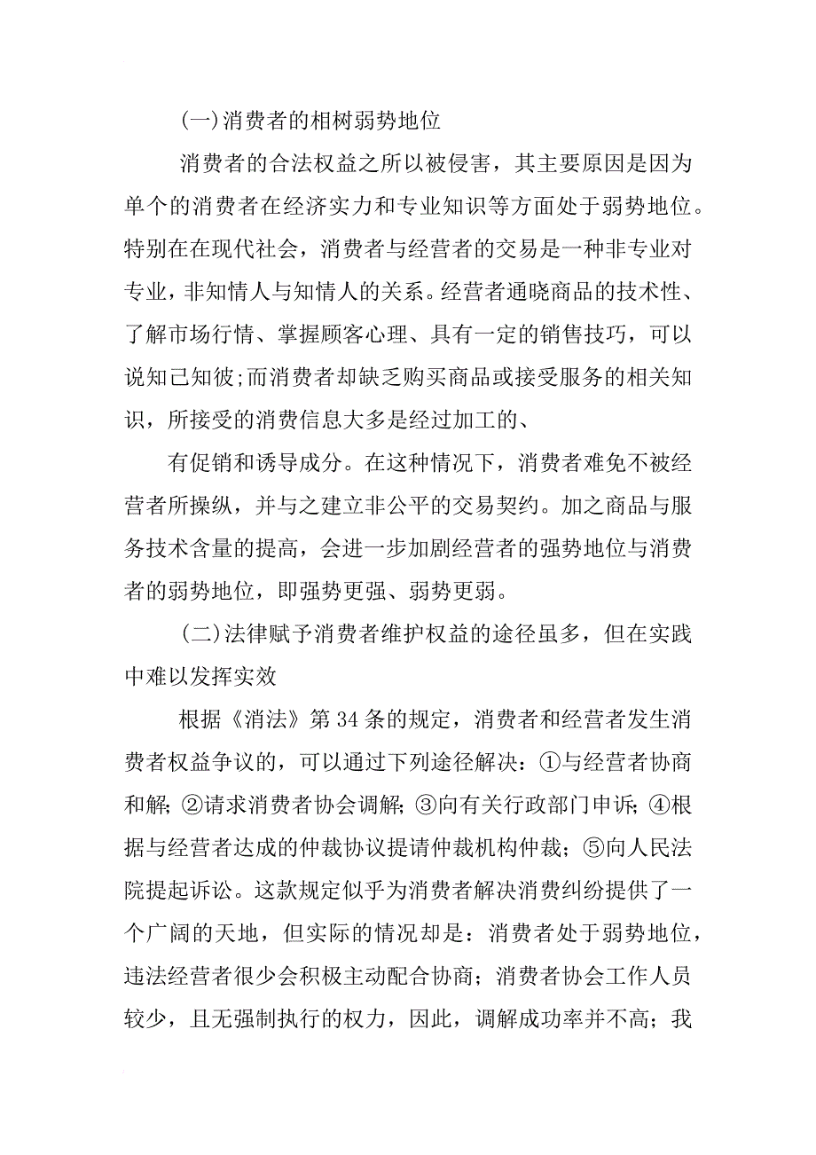 消费者权益调查报告_第4页