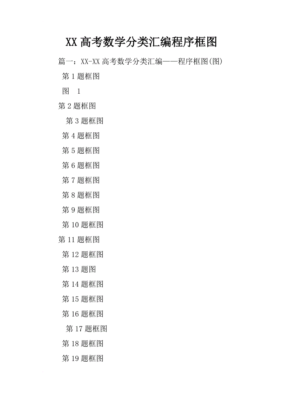 xx高考数学分类汇编程序框图_第1页