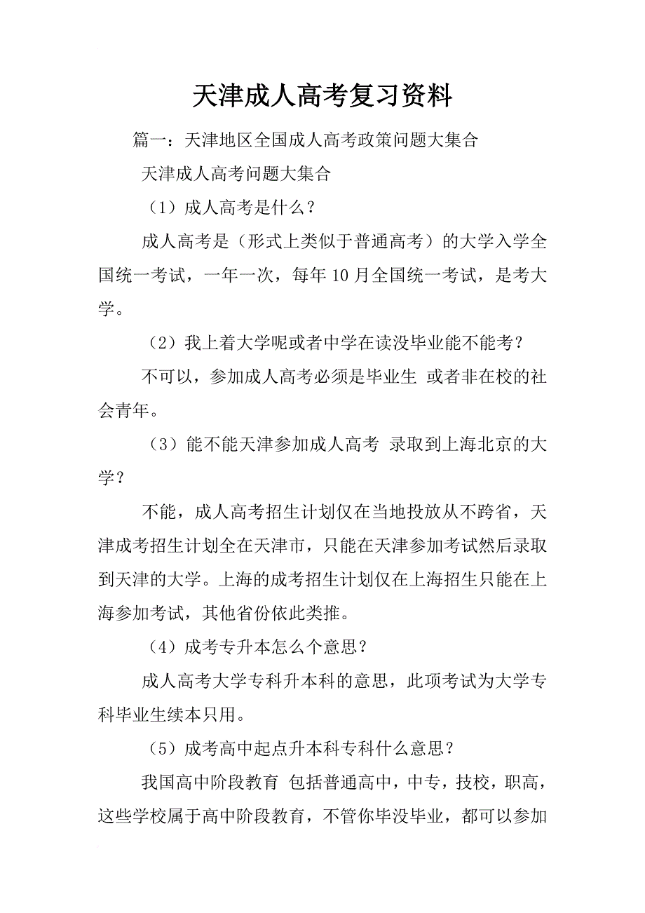 天津成人高考复习资料_第1页
