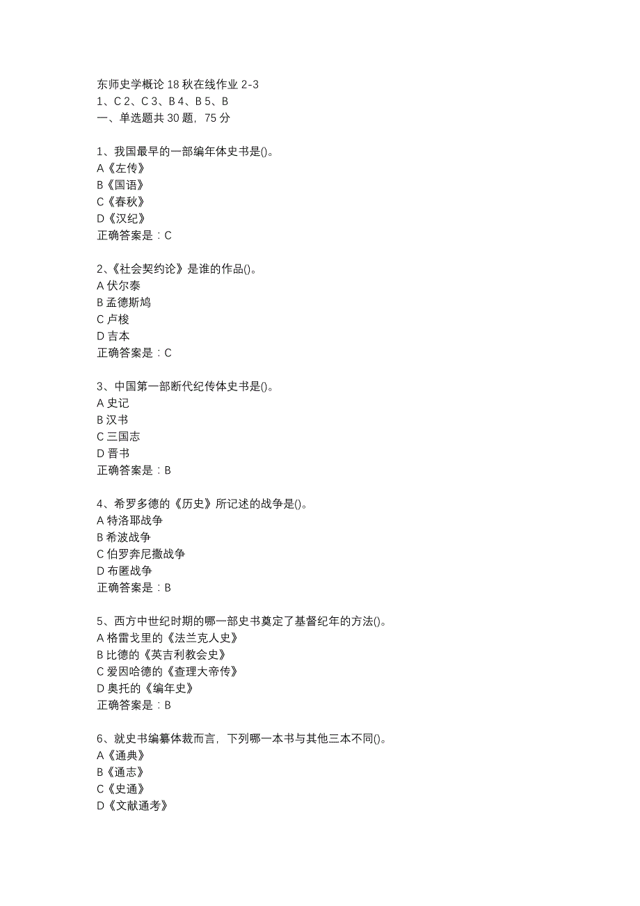 东师史学概论18秋在线作业2-3辅导资料_第1页