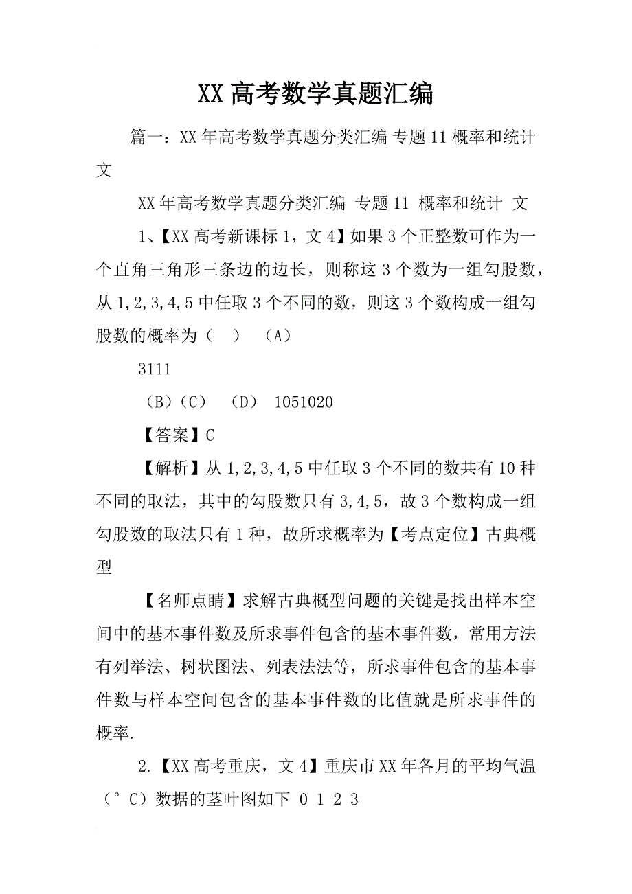 xx高考数学真题汇编_第1页