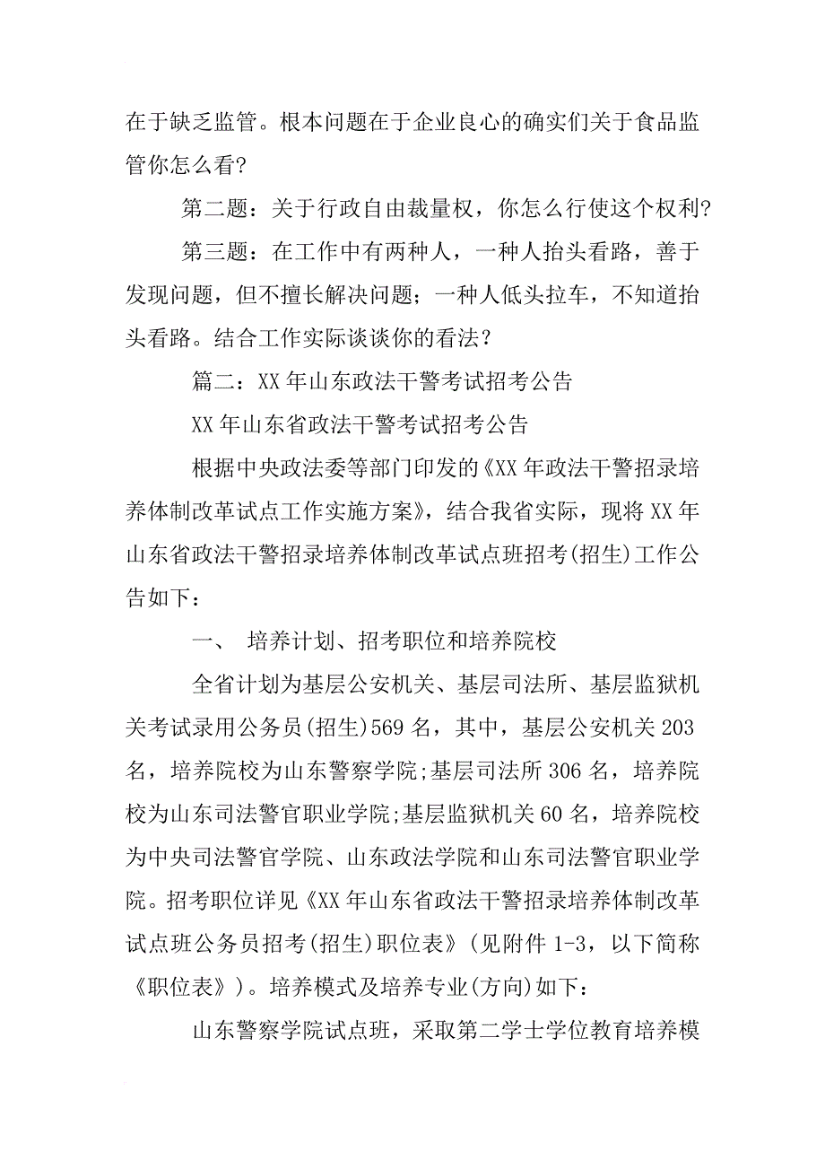 xx山东政法干警面试资格审查和面试通知书领取通知_第3页