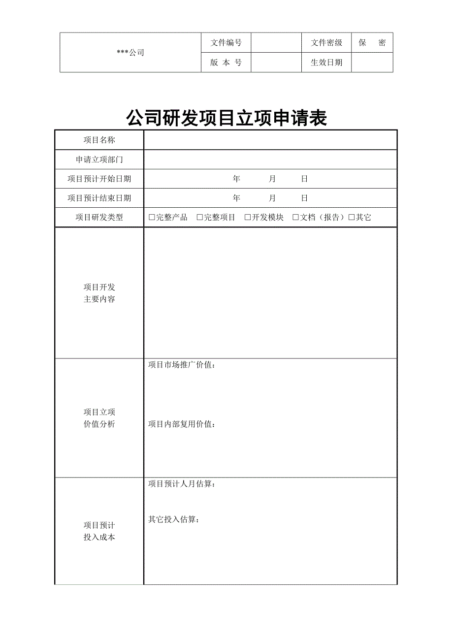 公司研发项目立项申请表_第1页