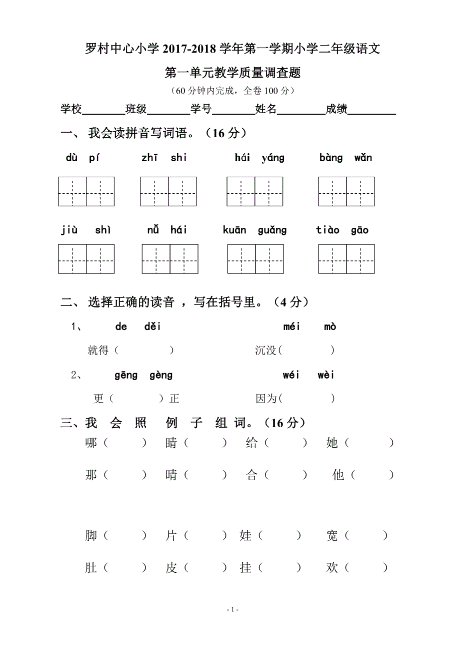 人教部编版二年级语文上册第一单元测试试卷_第1页