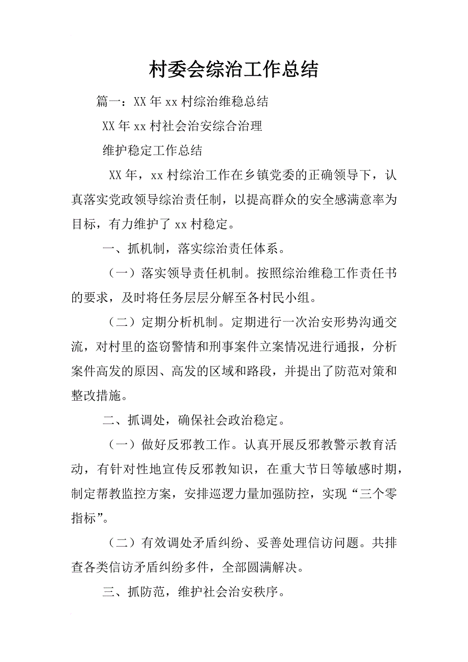 村委会综治工作总结_第1页