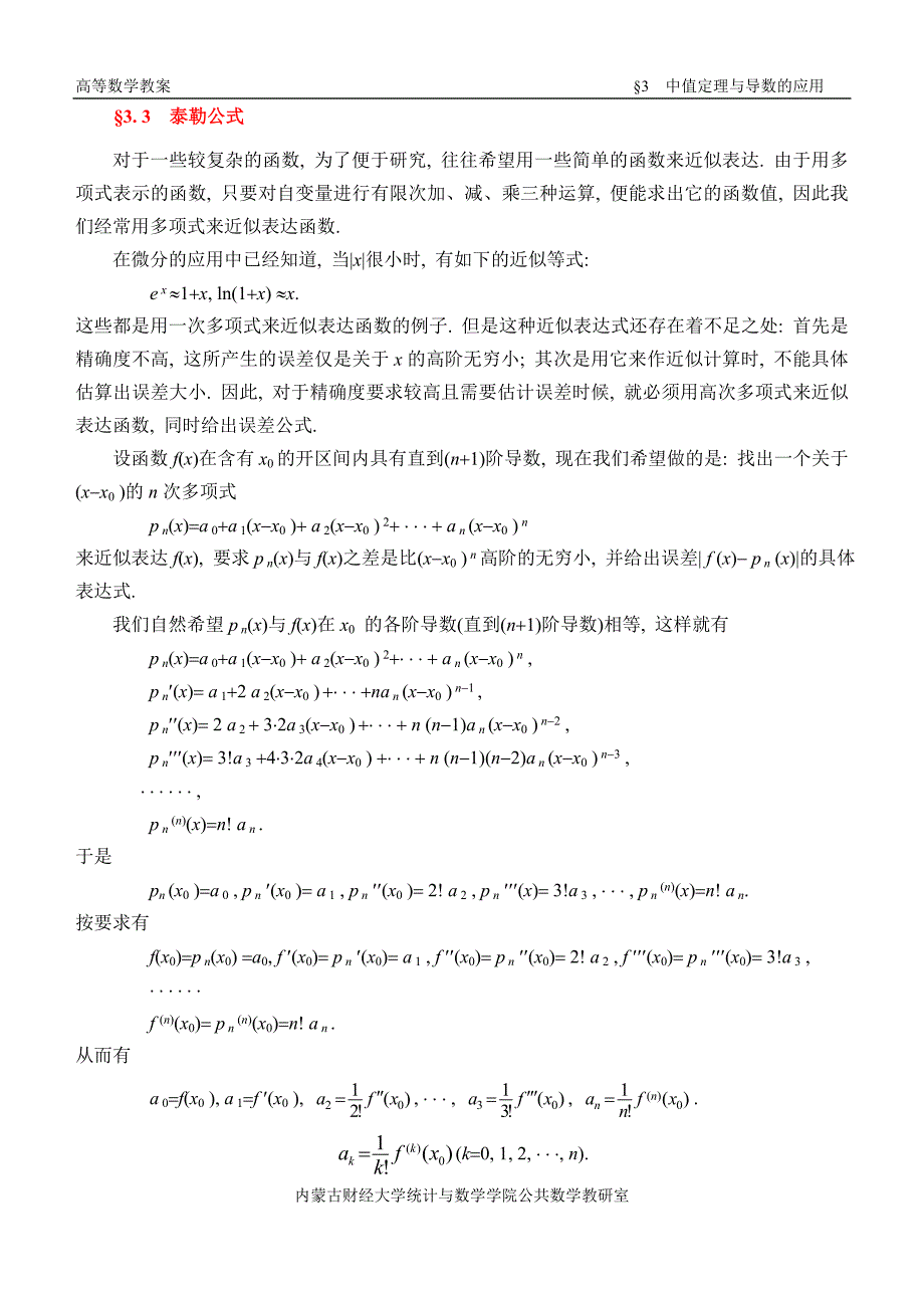 同济第六版《高等数学》教案word版-第03章 中值定理与导数的应用_第4页