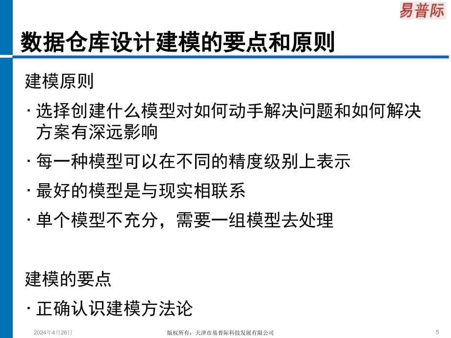 数据仓库系统设计及开发_第5页