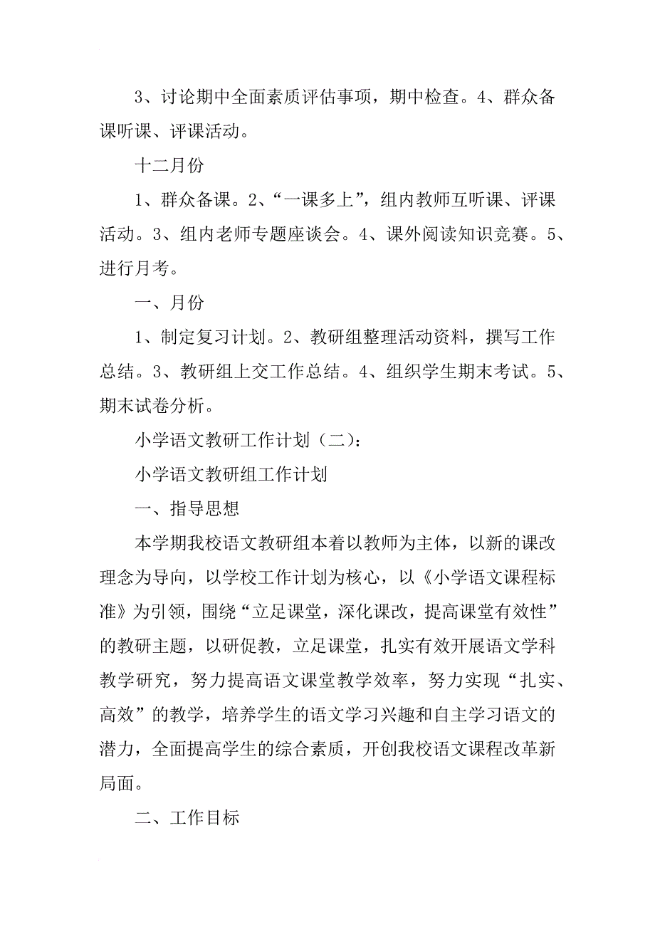 小学语文教研工作计划12篇_第4页