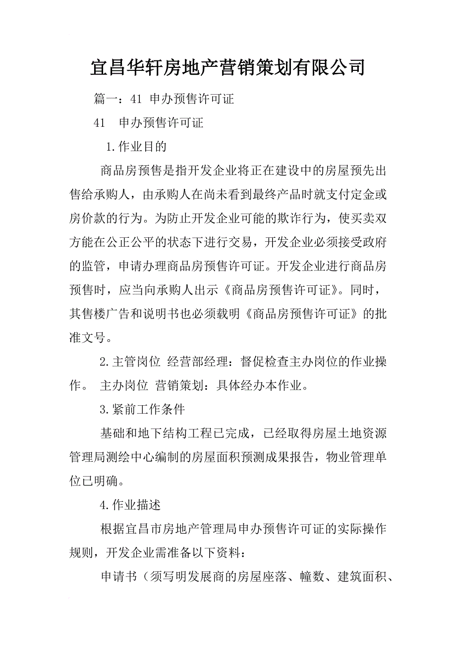 宜昌华轩房地产营销策划有限公司_第1页