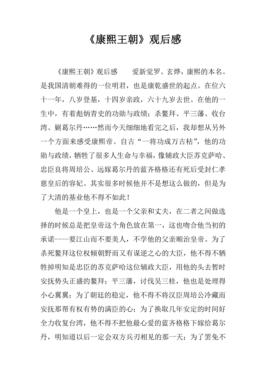 《康熙王朝》观后感_第1页