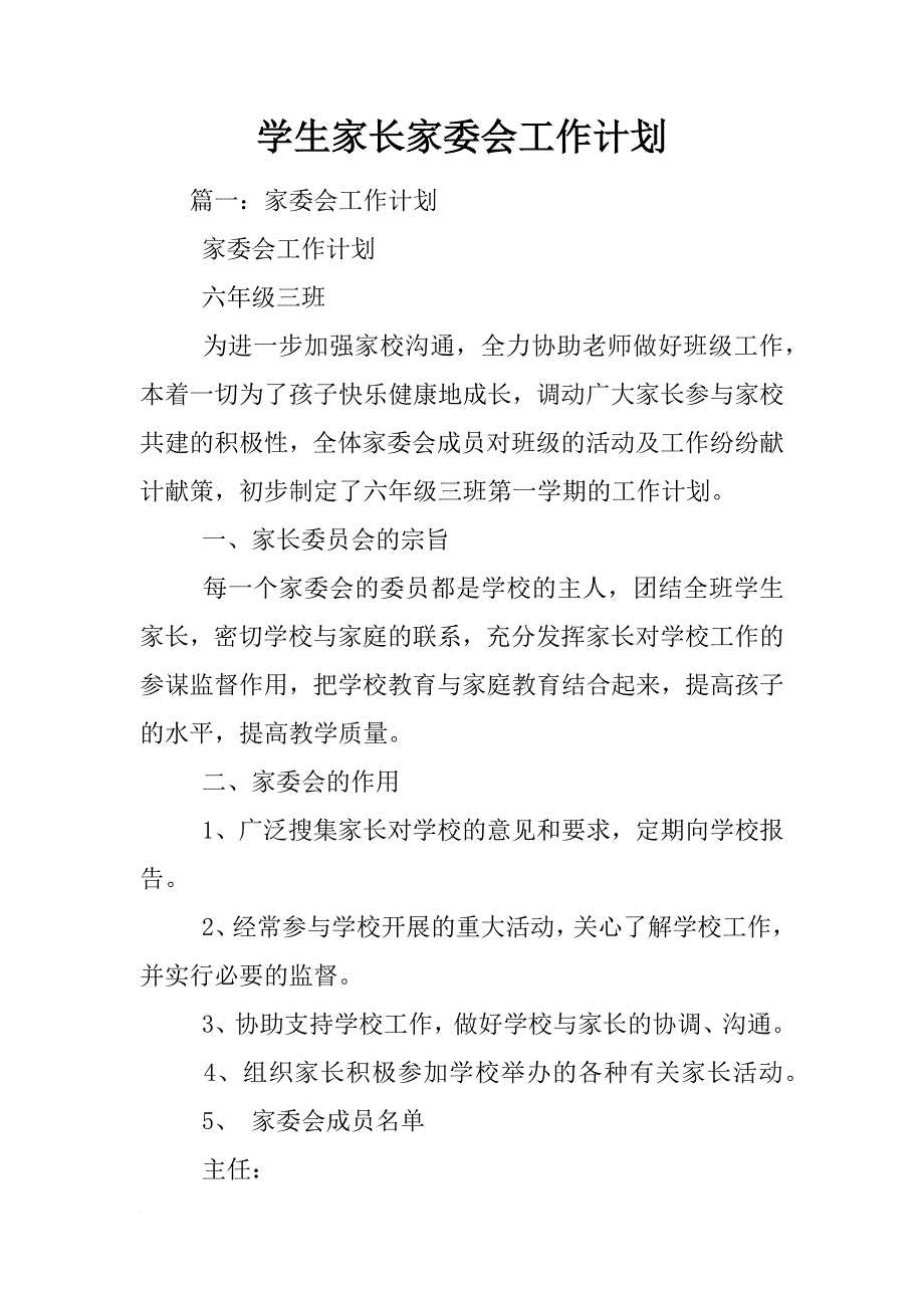 学生家长家委会工作计划_第1页