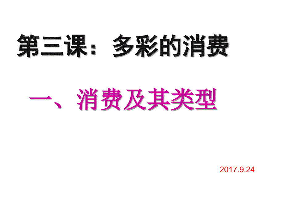 3.1消费及其类型课件_第3页