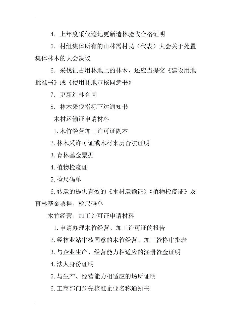 江西省林业厅行政许可申请书_第2页