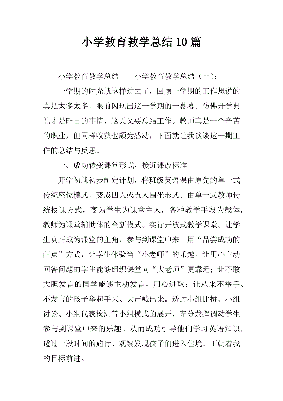 小学教育教学总结10篇_第1页