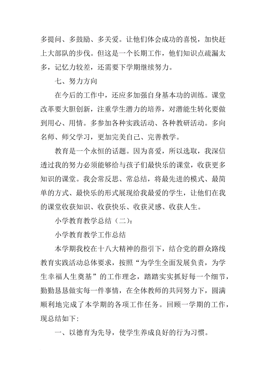 小学教育教学总结10篇_第4页