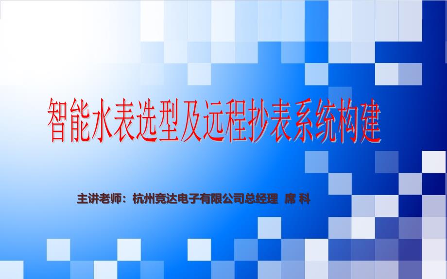 智能水表选型及远传抄表系统构建席总讲课稿2015年12月-针对自来水司_第1页