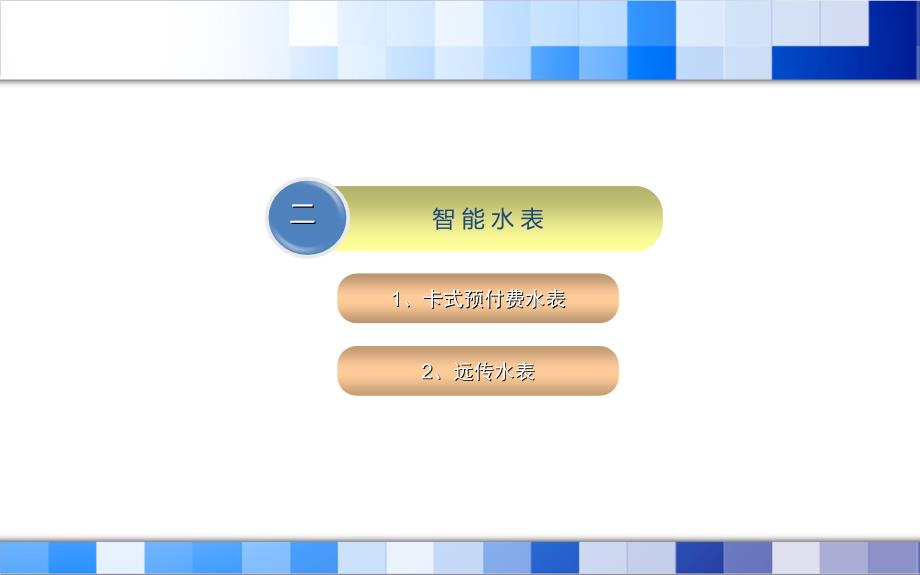 智能水表选型及远传抄表系统构建席总讲课稿2015年12月-针对自来水司_第4页