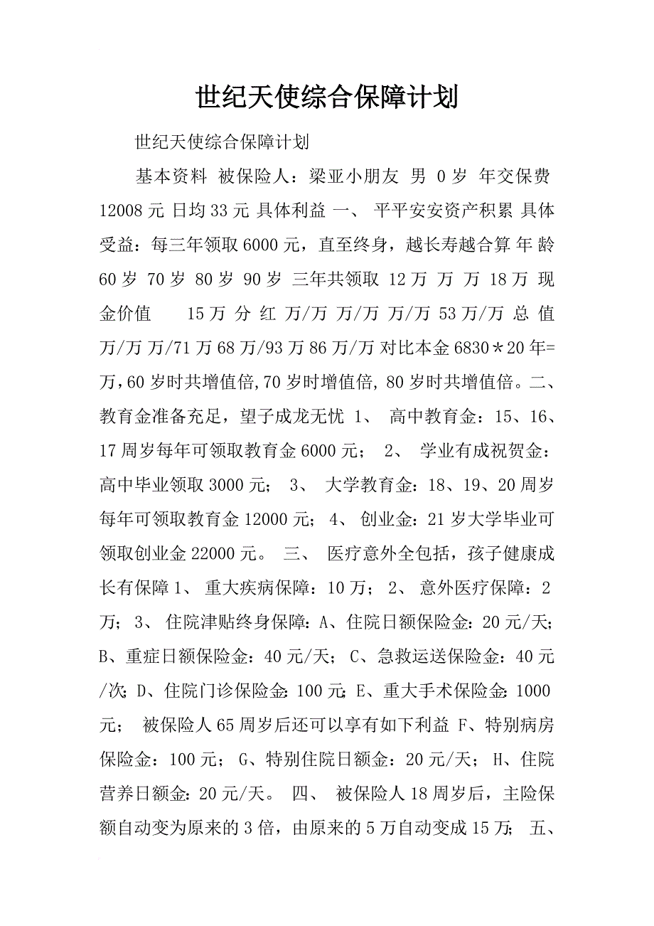 世纪天使综合保障计划_第1页
