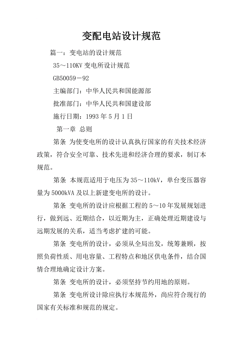 变配电站设计规范_第1页
