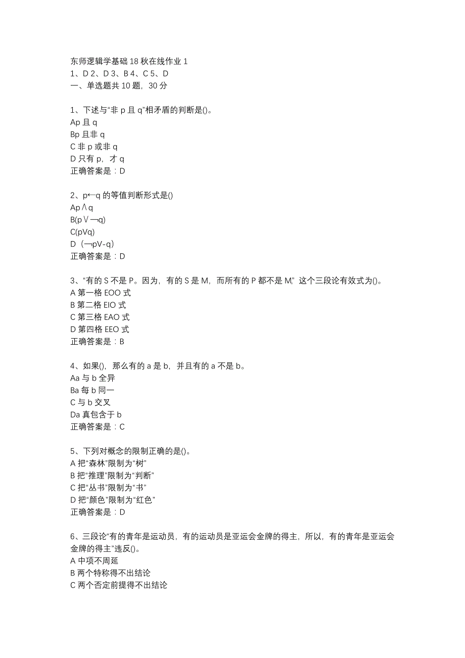 东师逻辑学基础18秋在线作业1辅导资料_第1页