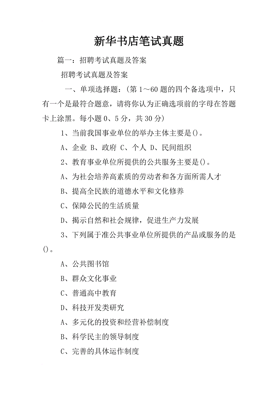 新华书店笔试真题_第1页