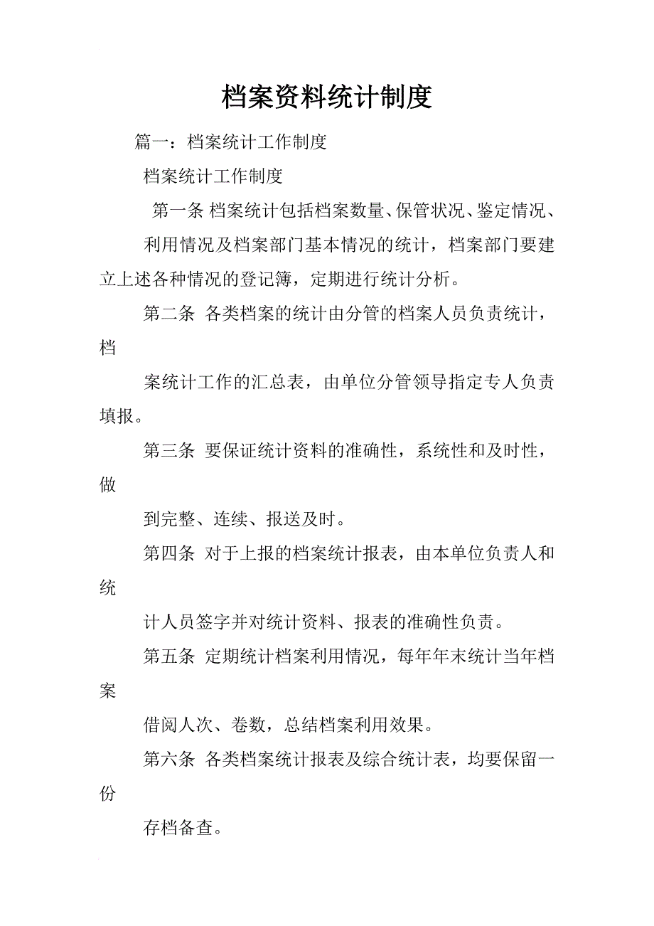 档案资料统计制度_第1页