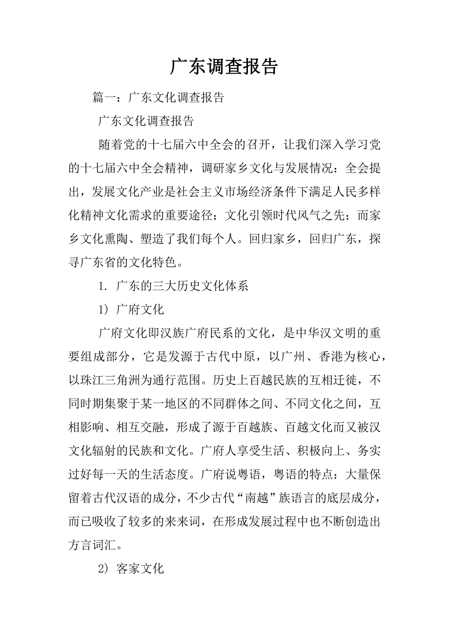 广东调查报告_第1页