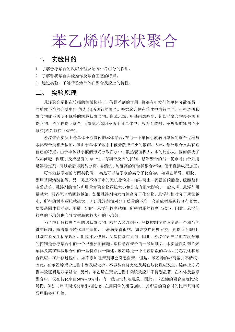 悬浮聚合_第1页