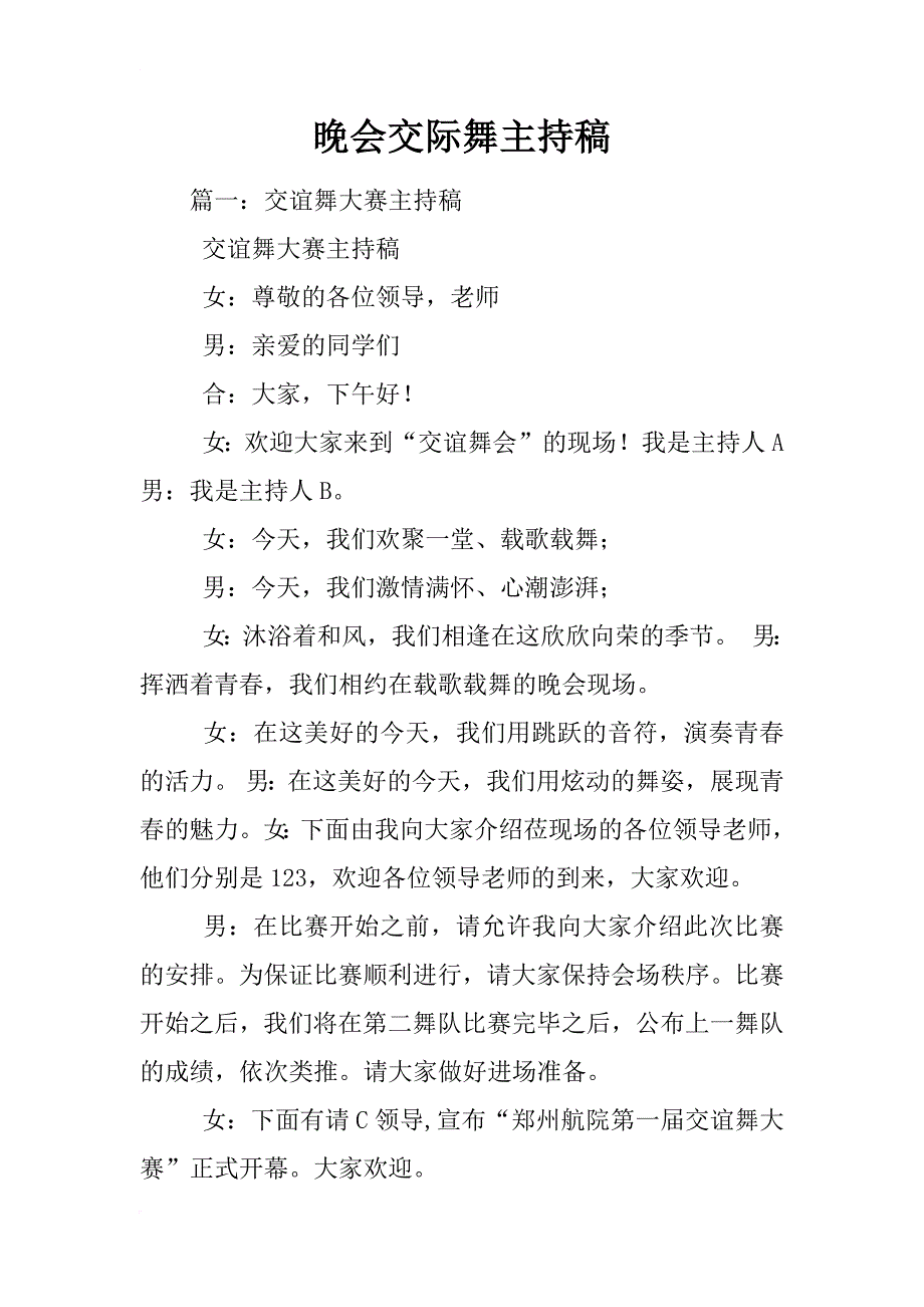 晚会交际舞主持稿_第1页