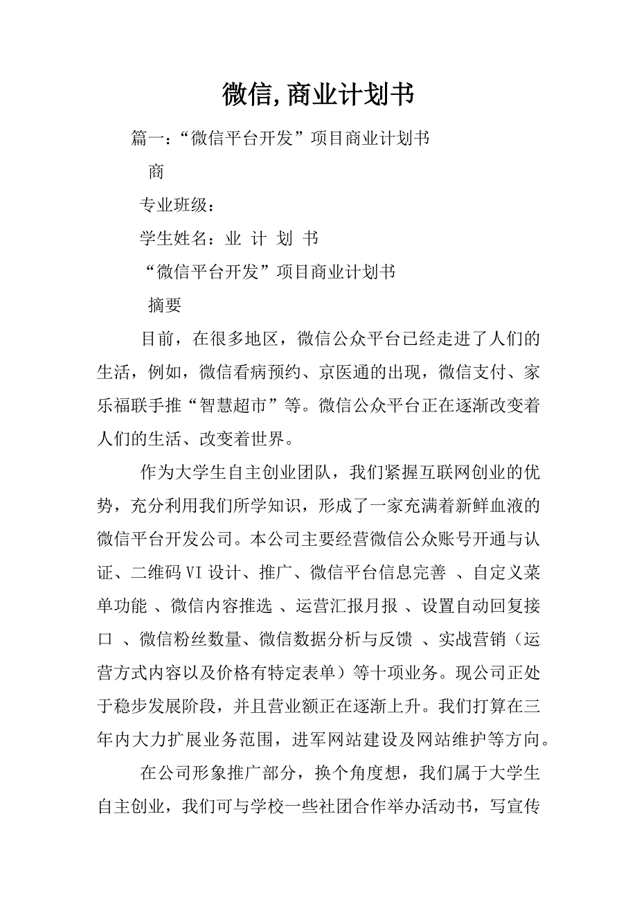 微信,商业计划书_第1页