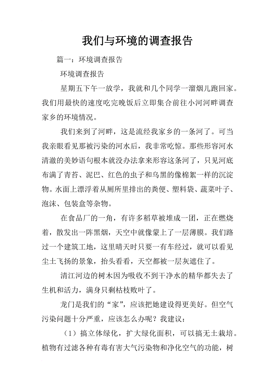 我们与环境的调查报告_第1页