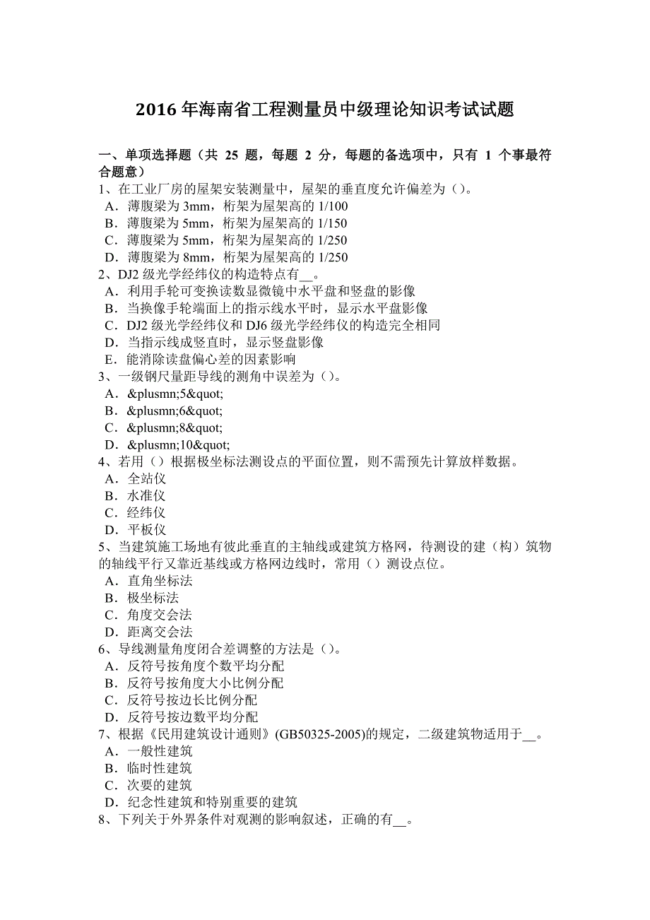 2016年海南省工程测量员中级理论知识考试试题_第1页