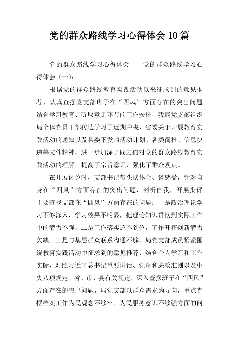 党的群众路线学习心得体会10篇_第1页