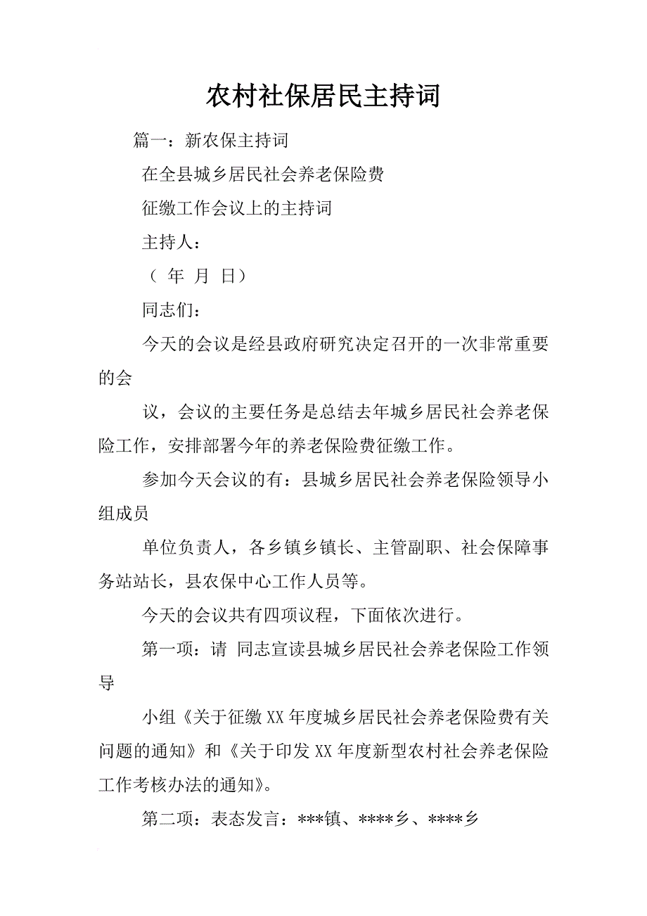 农村社保居民主持词_第1页