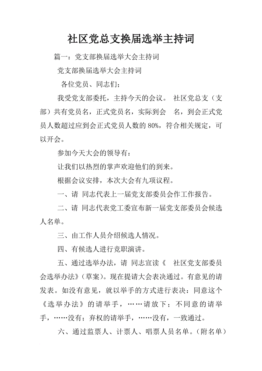 社区党总支换届选举主持词_第1页