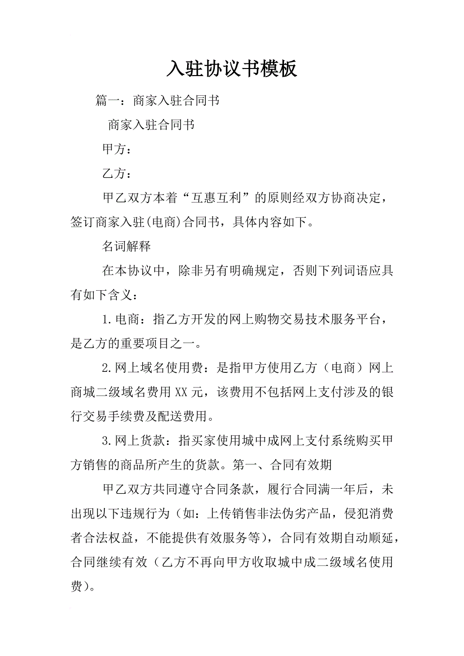 入驻协议书模板_第1页