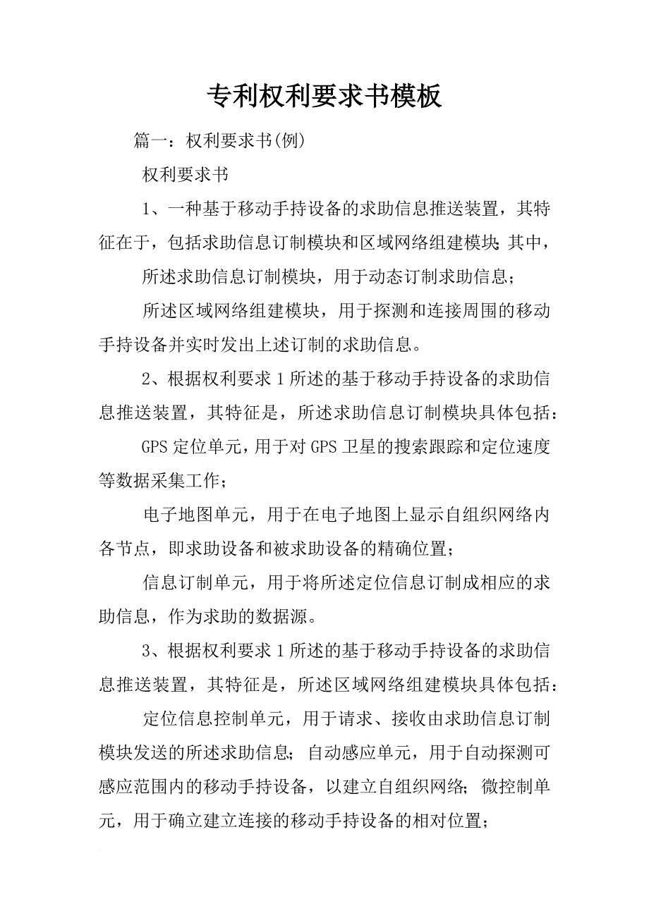 专利权利要求书模板_第1页