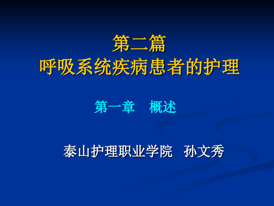 成人护理--呼吸系统疾病病人护理--概述_第1页