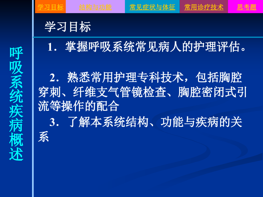 成人护理--呼吸系统疾病病人护理--概述_第2页