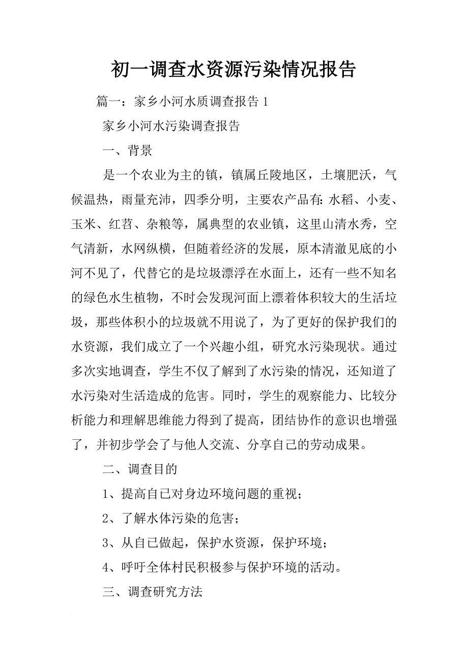 初一调查水资源污染情况报告_第1页