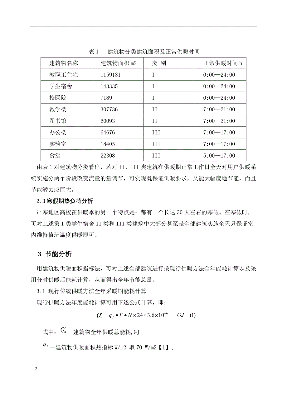 分区分时供暖节能计算_第2页