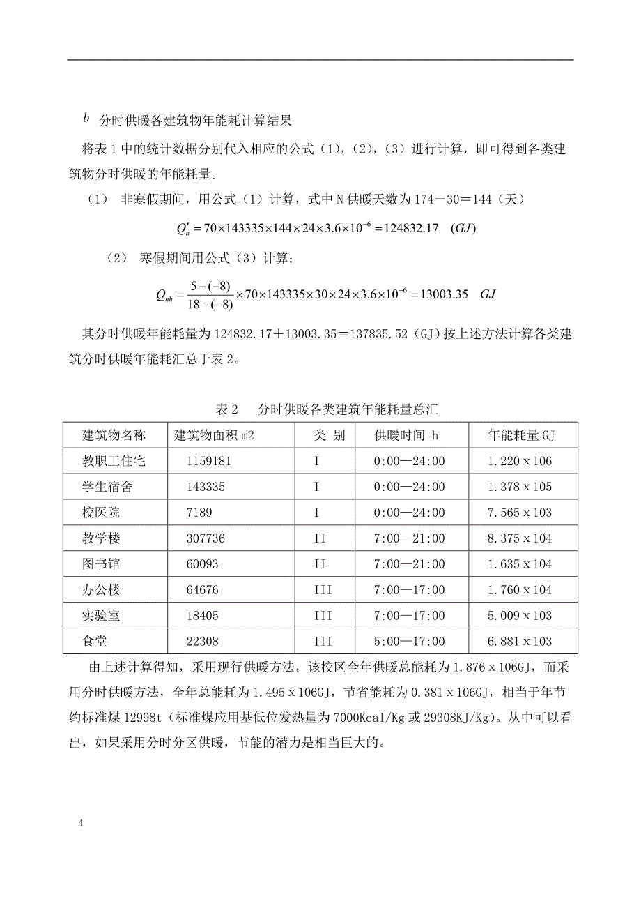 分区分时供暖节能计算_第4页