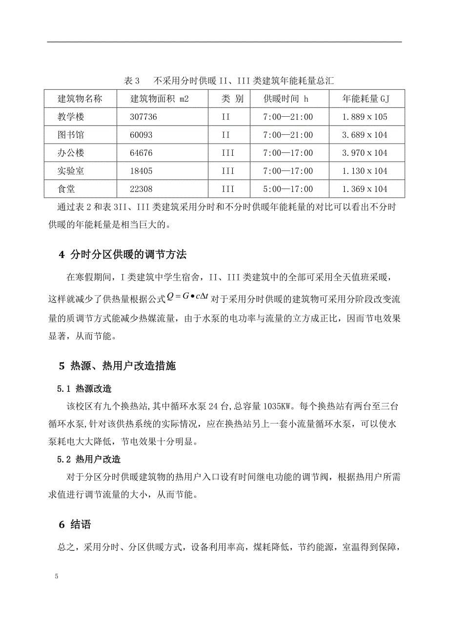 分区分时供暖节能计算_第5页