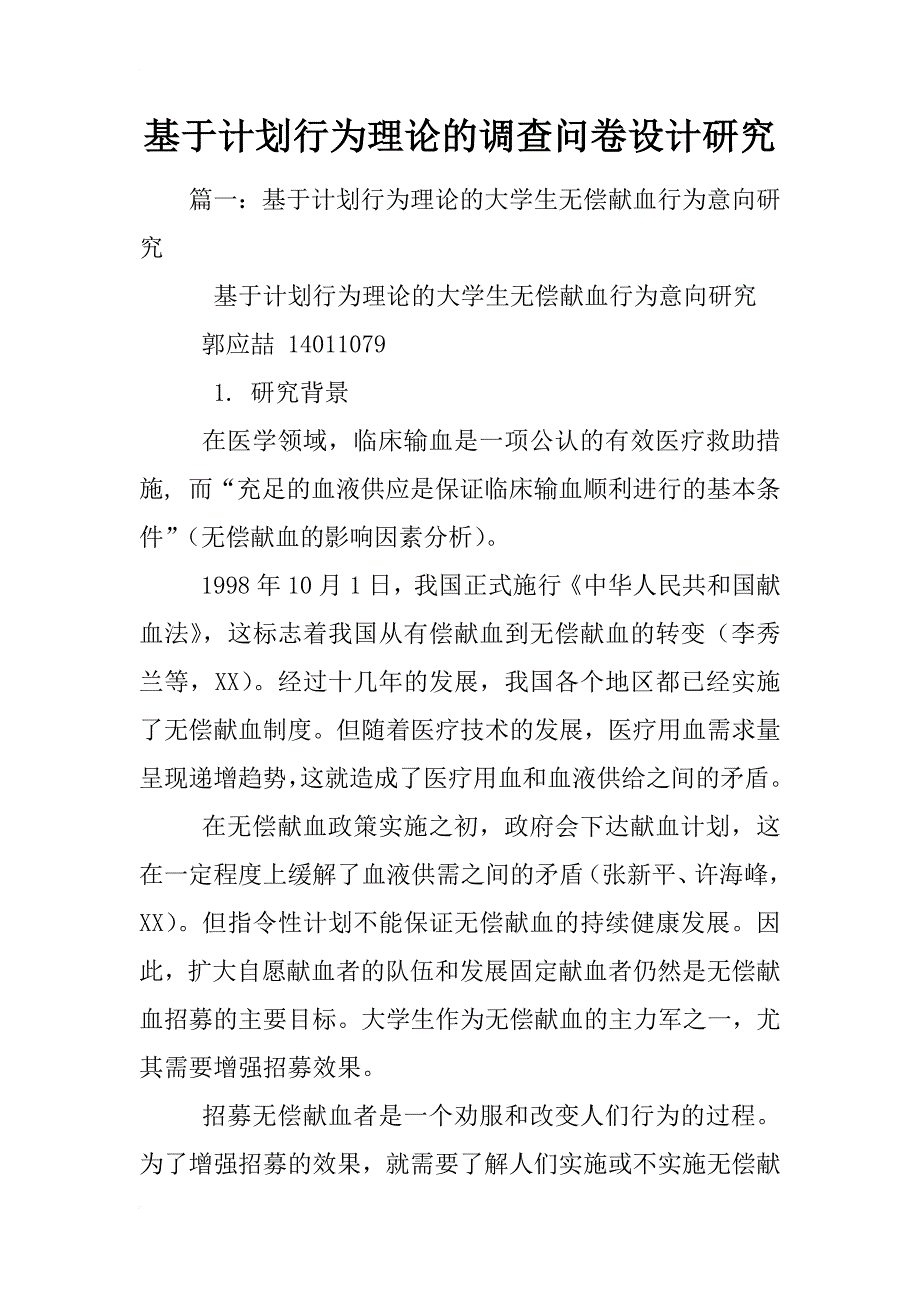 基于计划行为理论的调查问卷设计研究_第1页