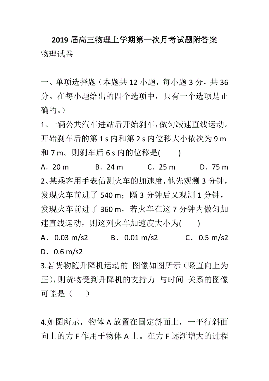 2019届高三物理上学期第一次月考试题附答案_第1页