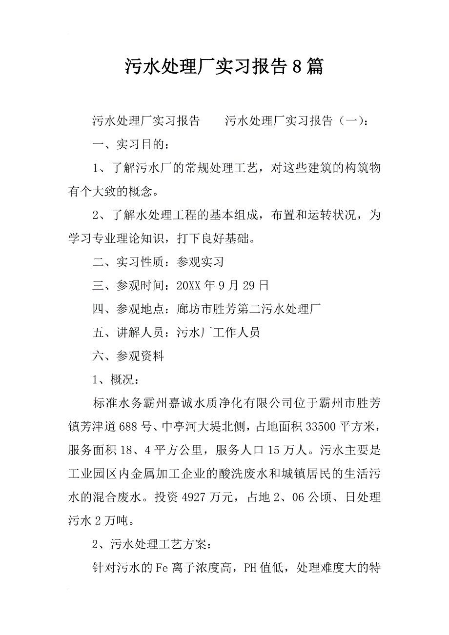 污水处理厂实习报告8篇_第1页