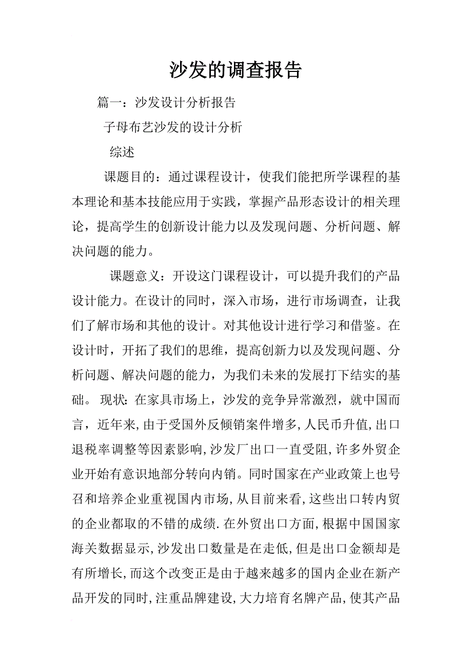 沙发的调查报告_第1页