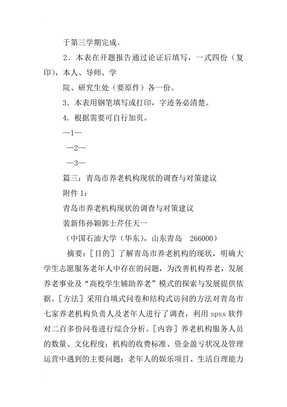 开题报告,养老机构老年人需求满足现状的调查,参考文献_第2页