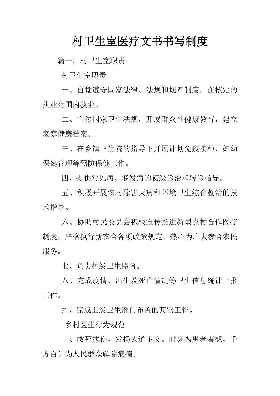 村卫生室医疗文书书写制度_第1页